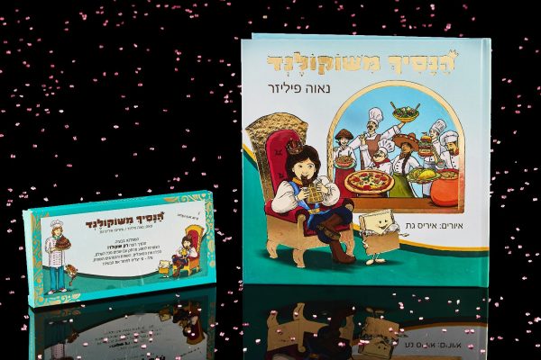 מארז שוקולד לילד ספר ילדים ושוקולד דובאי