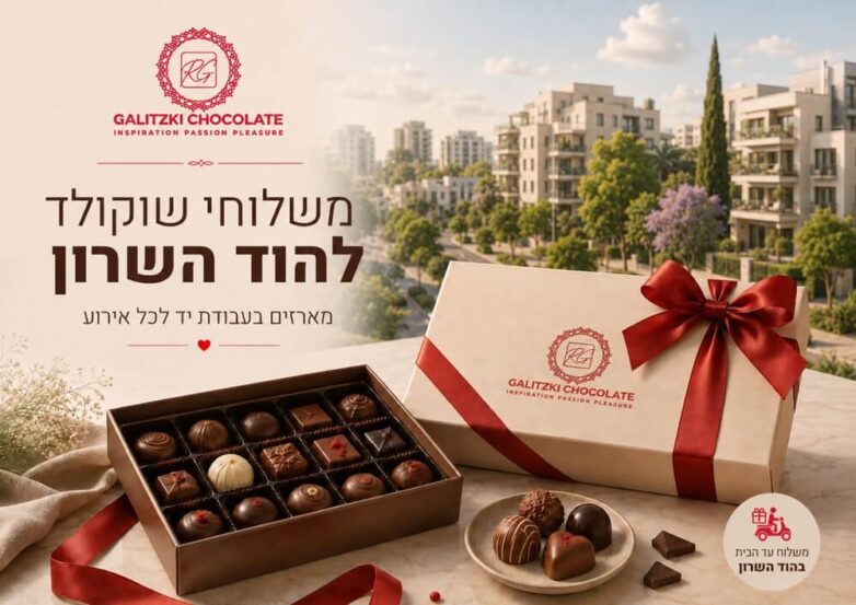 משלוחי שוקולד להוד השרון