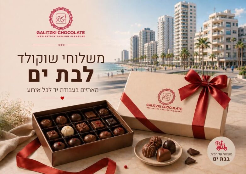 משלוחי שוקולד לבת ים