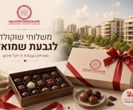 משלוחי שוקולד לגבעת שמואל