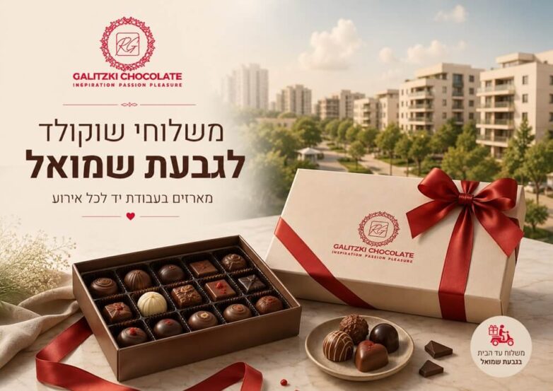 משלוחי שוקולד לגבעת שמואל