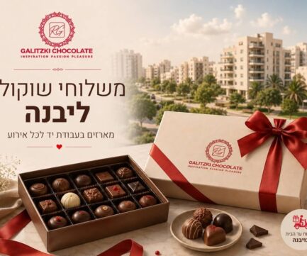 משלוחי שוקולד ליבנה