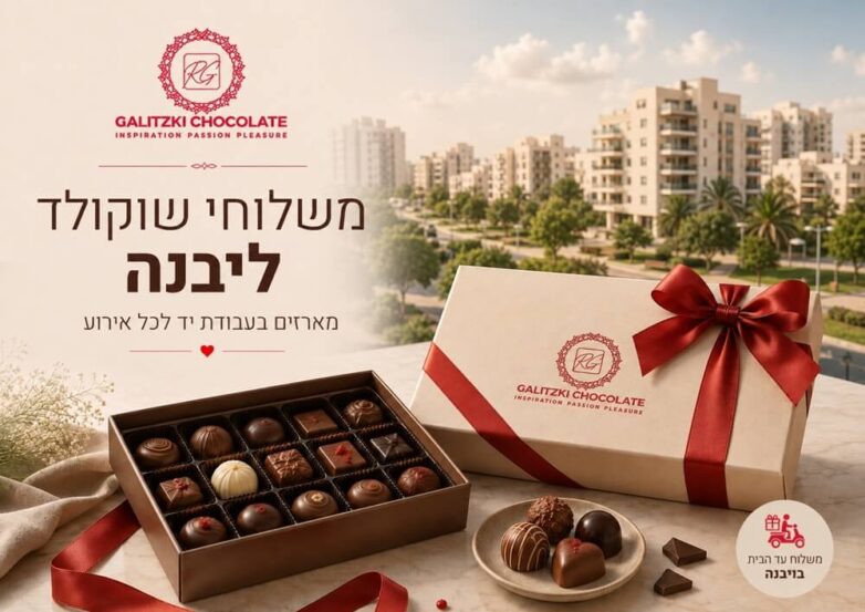משלוחי שוקולד ליבנה