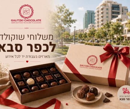 משלוחי שוקולד לכפר סבא