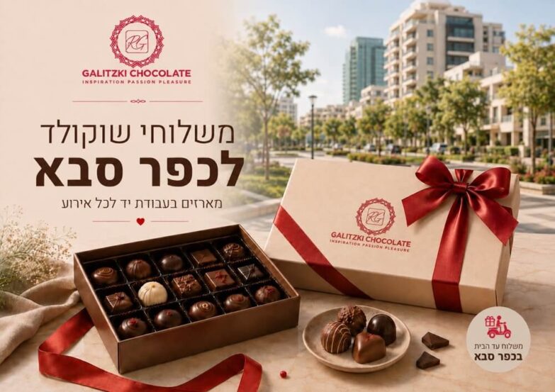 משלוחי שוקולד לכפר סבא
