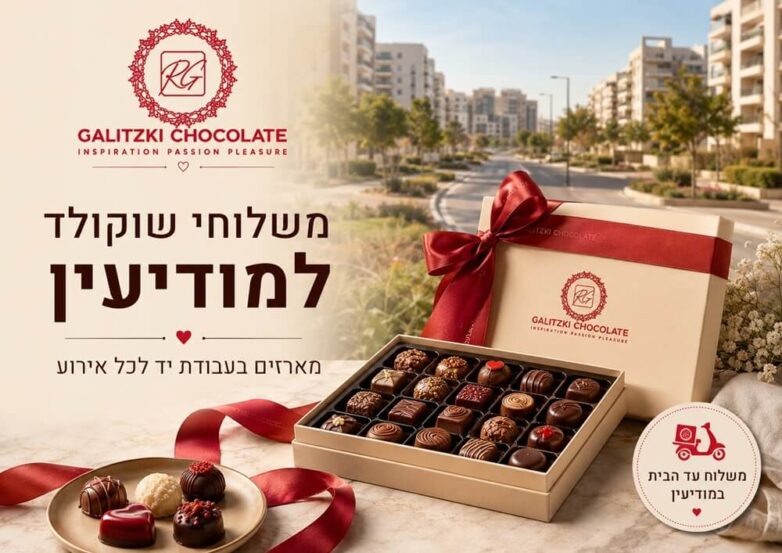 משלוחי שוקולד למודיעין