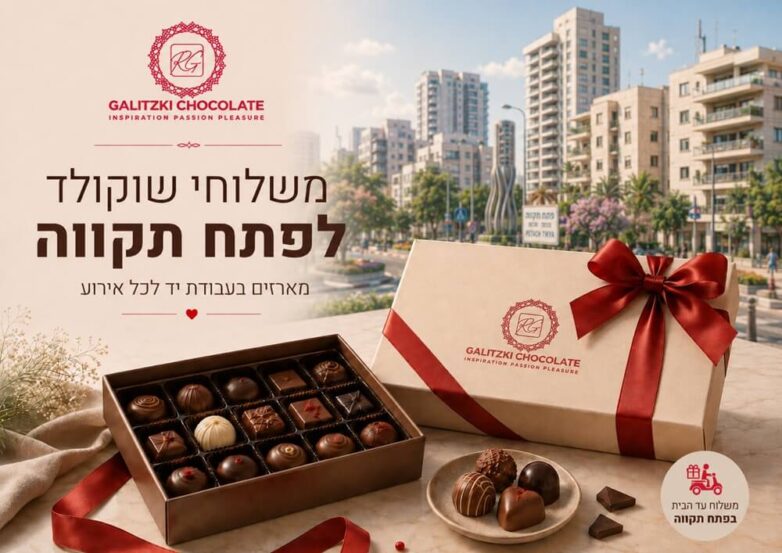 משלוחי שוקולד לפתח תקווה